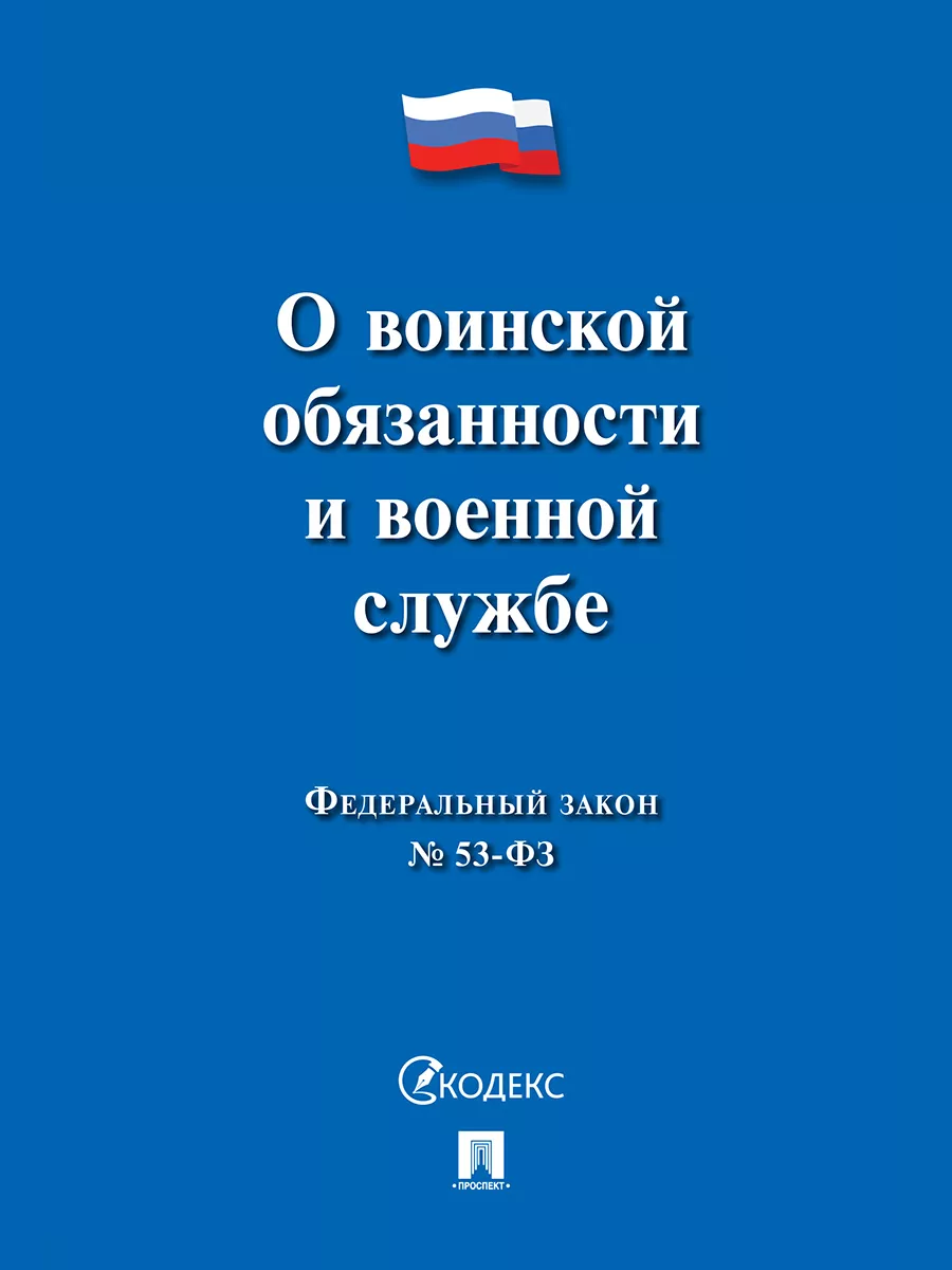 О воинской обязанности и военной службе № 53-ФЗ Проспект купить по цене 140  ₽ в интернет-магазине Wildberries | 209747575