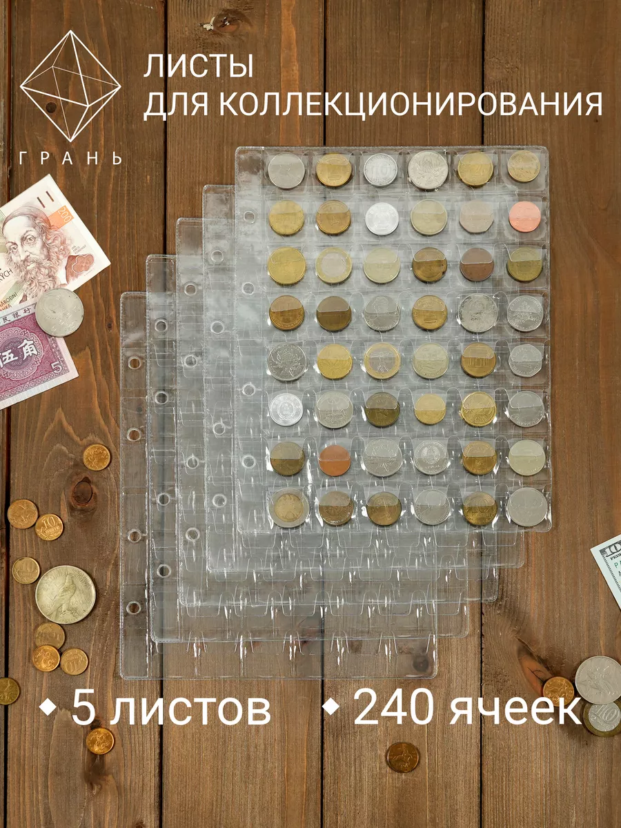 Листы для коллекционирования монет 48 ячеек Грань купить по цене 269 ₽ в  интернет-магазине Wildberries | 209749032