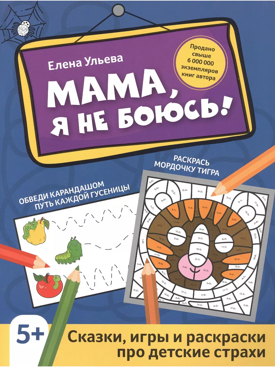 Феникс Мама, я не боюсь!: сказки, игры и раскраски про детские стра