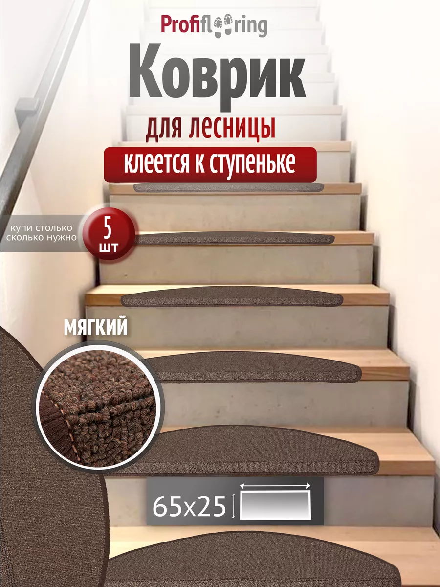 Коврик противоскользящий для лестницы на ступеньки, 5 штук Profiflooring  купить по цене 86,75 р. в интернет-магазине Wildberries в Беларуси |  209754770