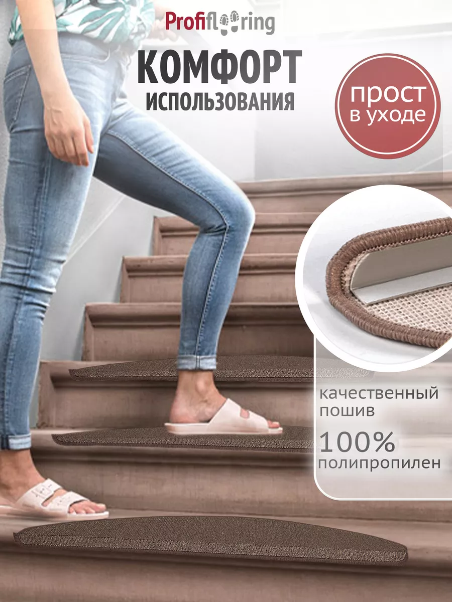 Коврик противоскользящий для лестницы на ступеньки, 5 штук Profiflooring  купить по цене 2 182 ₽ в интернет-магазине Wildberries | 209754770