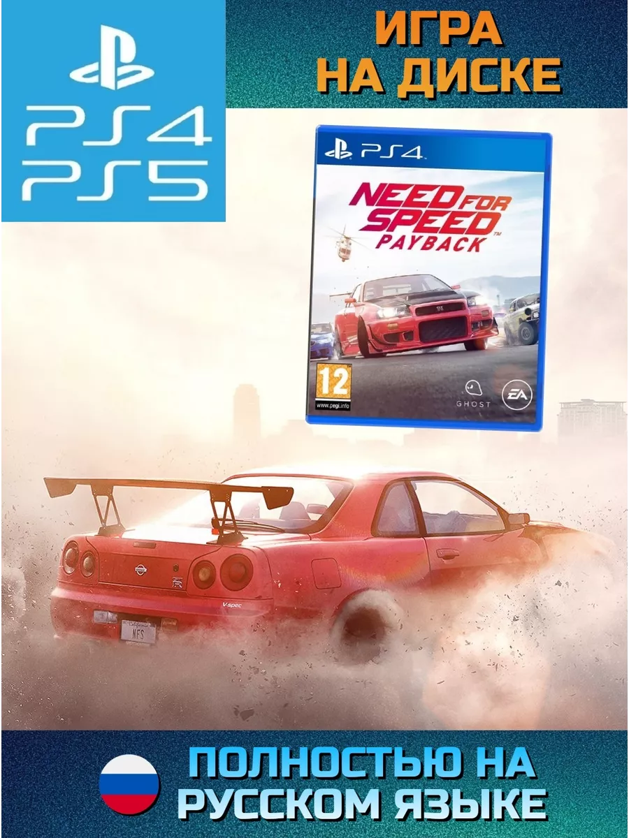 Игра Need for Speed Payback (PS4, PS5, рус.) Игра PS4/PS5 купить по цене 3  990 ₽ в интернет-магазине Wildberries | 209765532