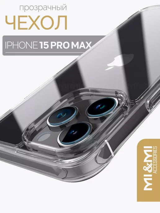 Mi&Mi Accessories Силиконовый чехол на iPhone 15 Pro Max