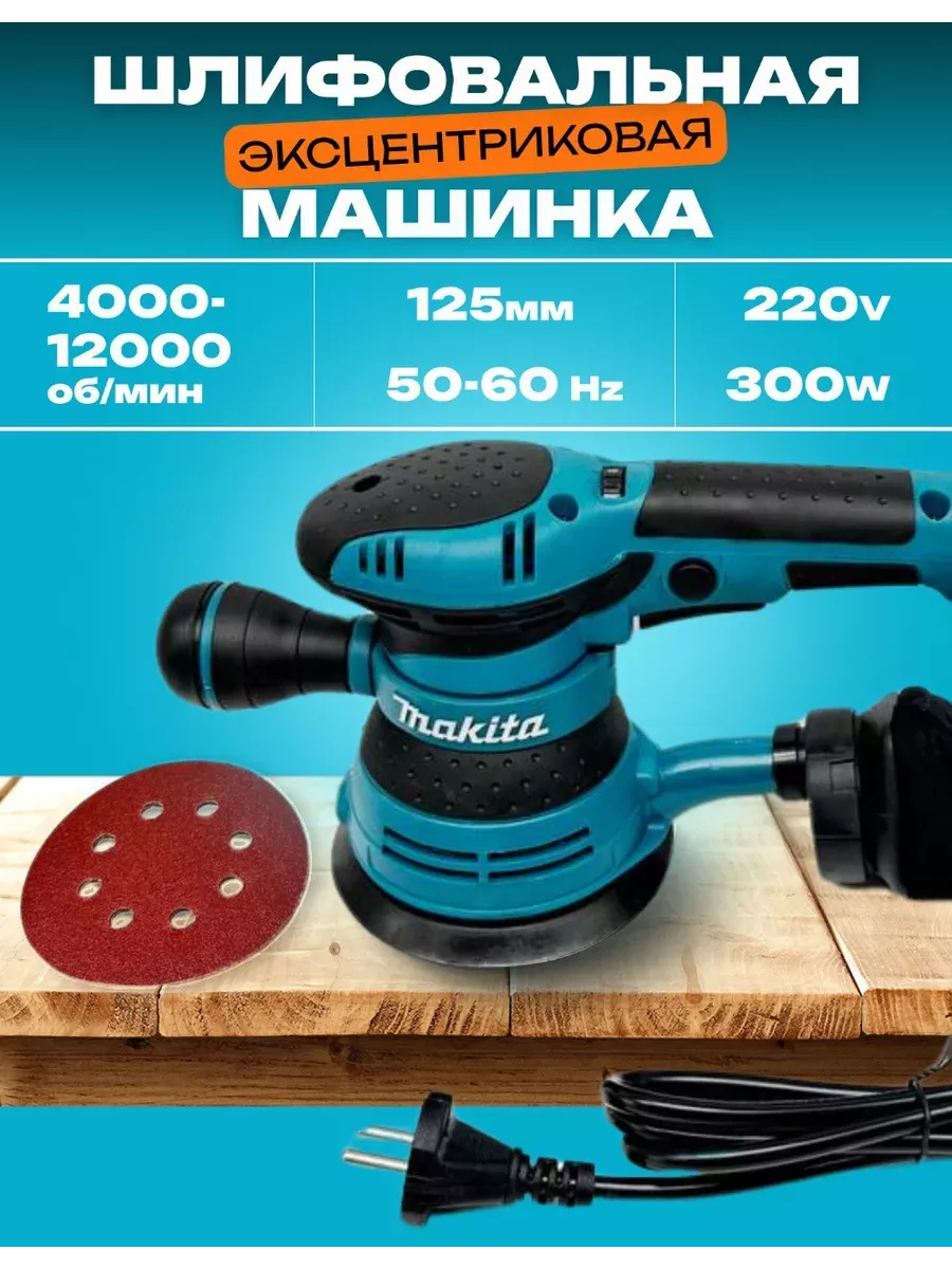 Makita Эксцентриковая шлифовальная машина BO5041