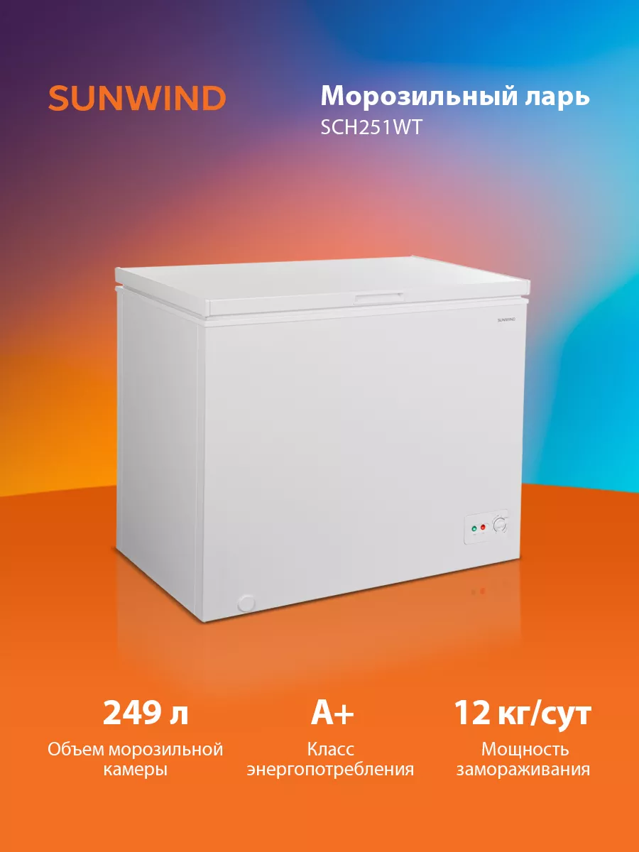 Морозильный ларь SCH251WT белый SUNWIND купить по цене 23 319 ₽ в  интернет-магазине Wildberries | 209771711