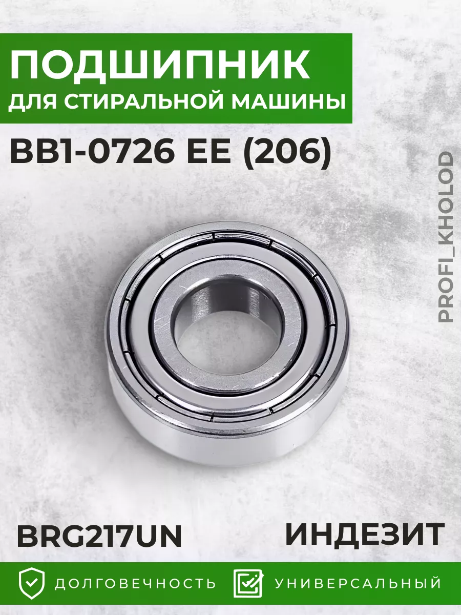 Profi_kholod Подшипник ВВ1-0726 ЕЕ (206) BRG217UN indesit 62*30*16