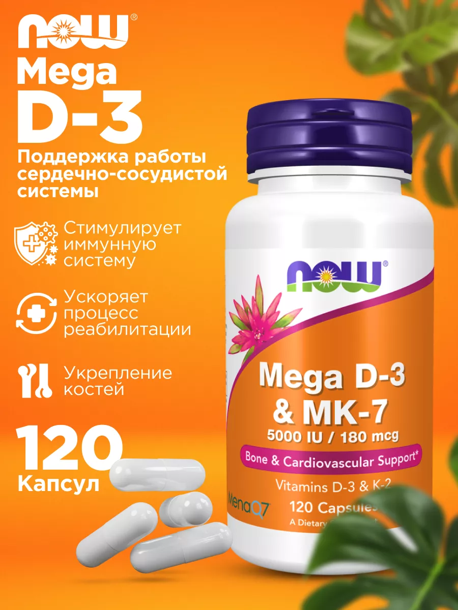 NOW Витамины Mega Д3 D3 5000 + K2 MK-7 180 мкг бад, 120 капс