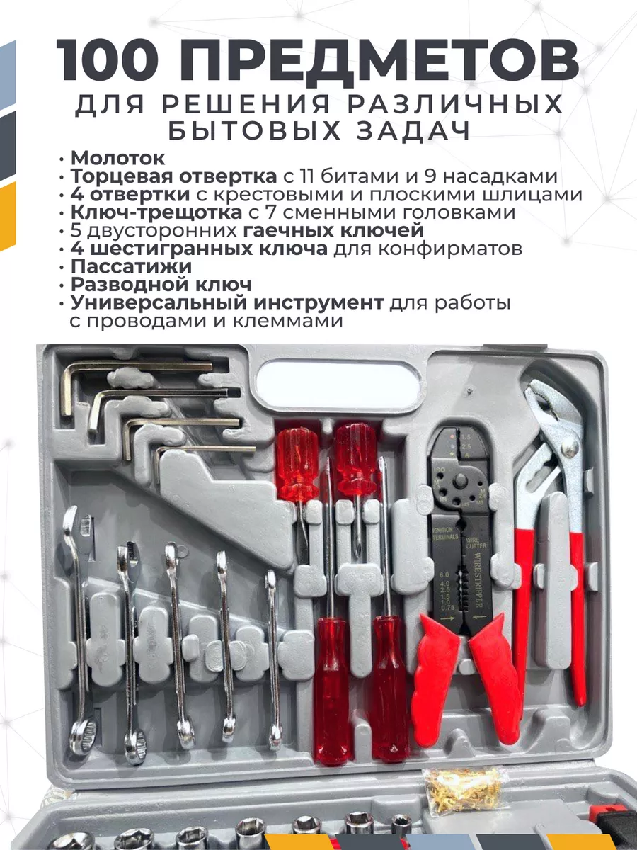 Набор инструментов для дома и авто100 предметов AMA Tools купить по цене 1  756 ₽ в интернет-магазине Wildberries | 209779100