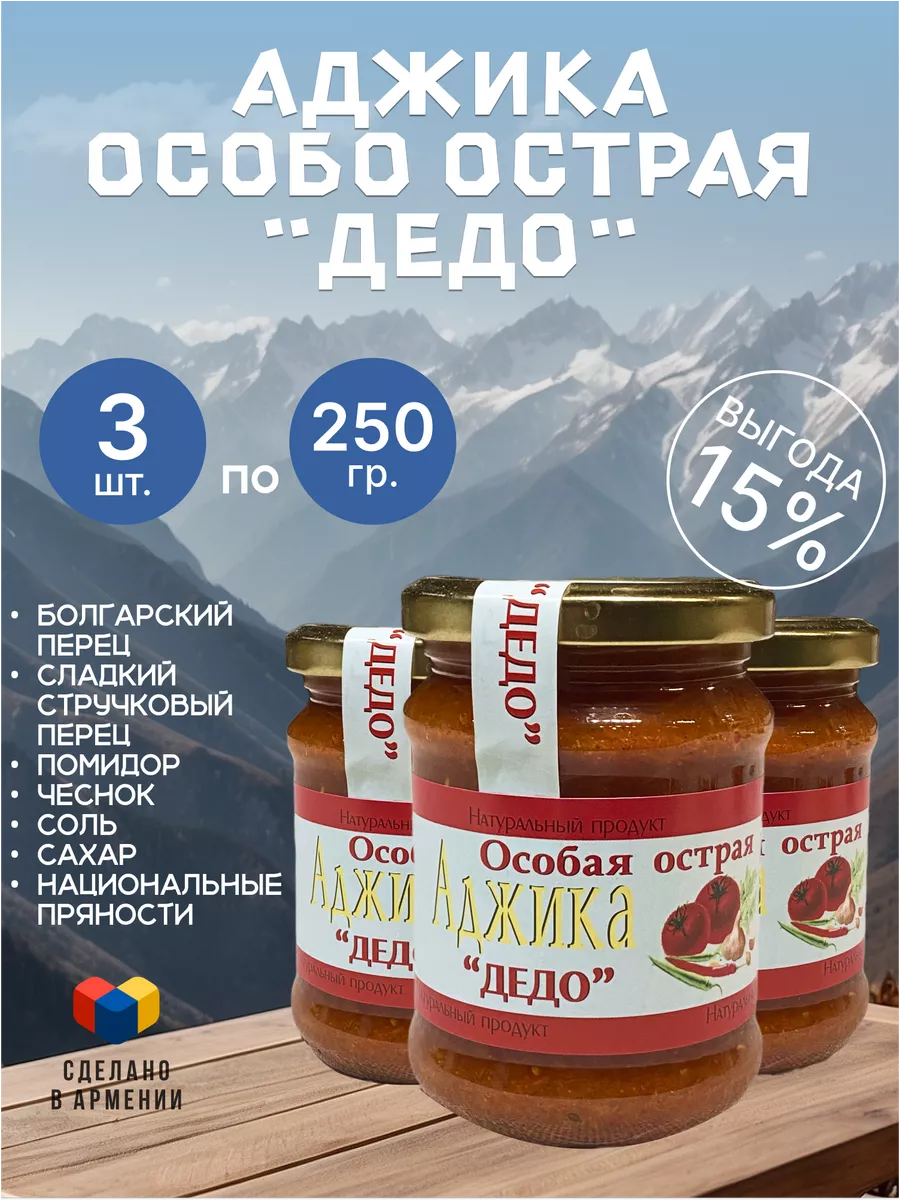 Аджика особо острая, Армения, 3 шт Дедо купить по цене 1 032 ₽ в  интернет-магазине Wildberries | 209784530