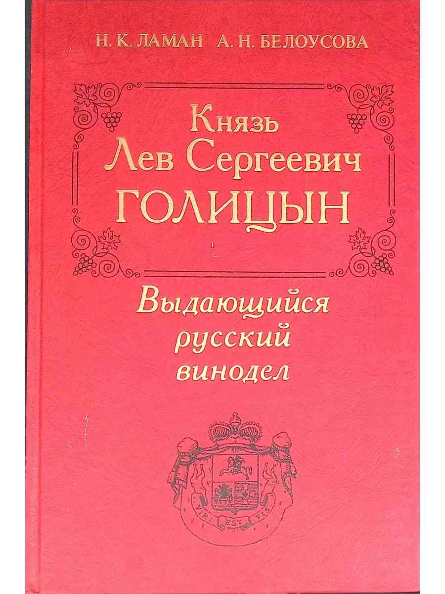 Издательство Наука Князь Лев Сергеевич Голицын. Выдающийся русский винодел