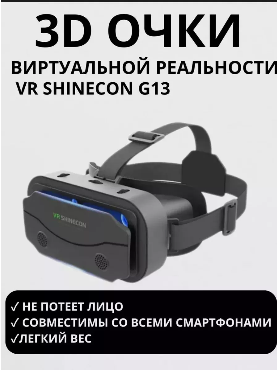 Очки виртуальной реальности VR SHINECON SC-G13