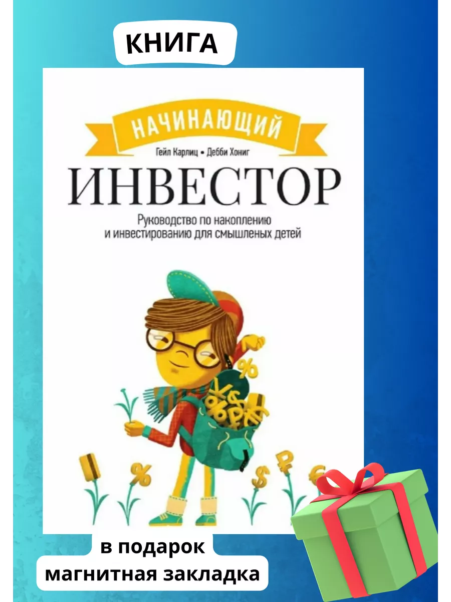 Начинающий инвестор. Руководство по накоплению. Гейл Карлиц Книги купить по  цене 239 ₽ в интернет-магазине Wildberries | 209799714