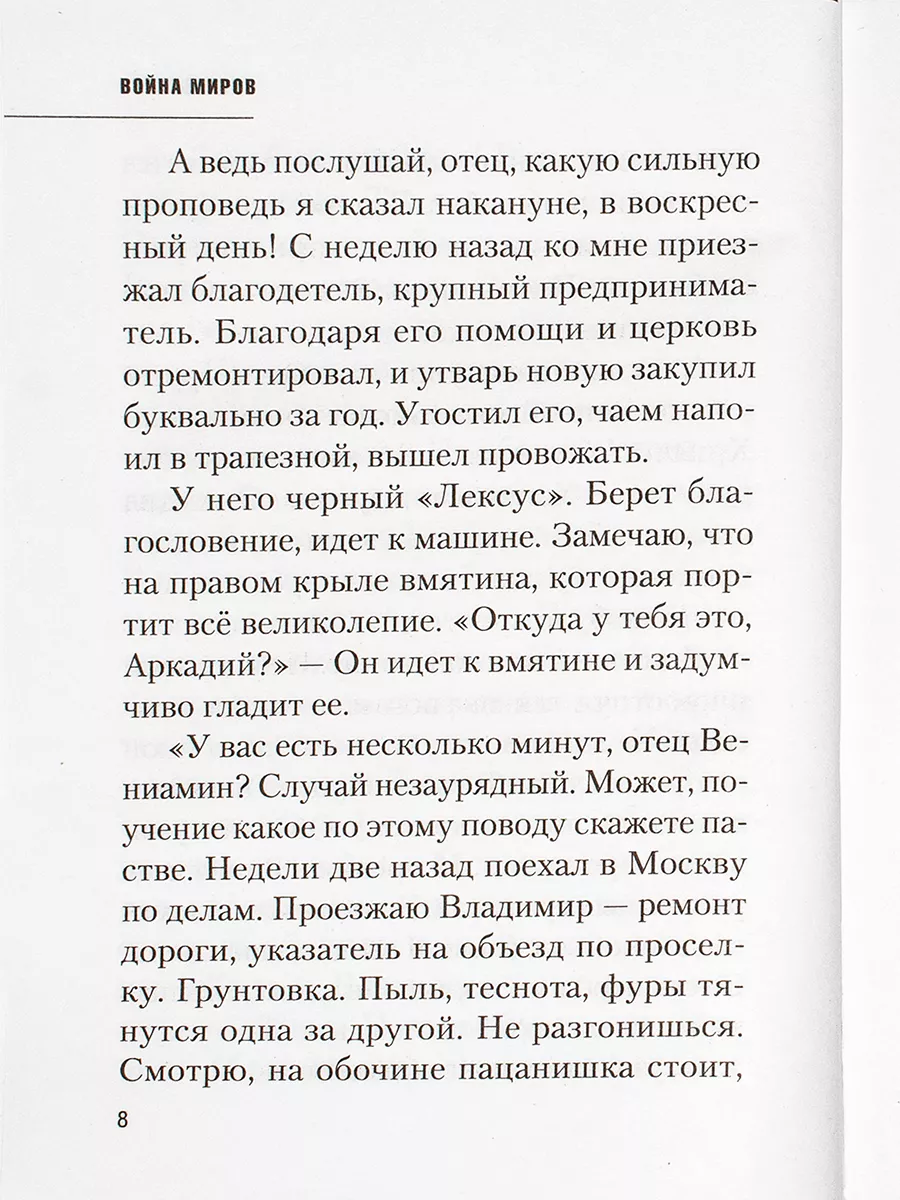 Сибирская Благозвонница Война миров. Духовная проза. Протоиерей Михаил Резин