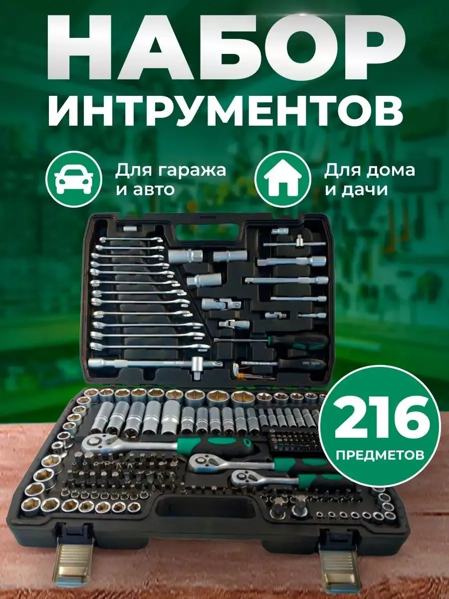 Набор инструментов 216 предметов Сталь купить по цене 5 241 ₽ в  интернет-магазине Wildberries | 209804113