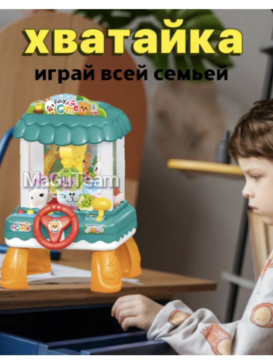 MaGuTeam Игровой автомат с игрушками Хватайка