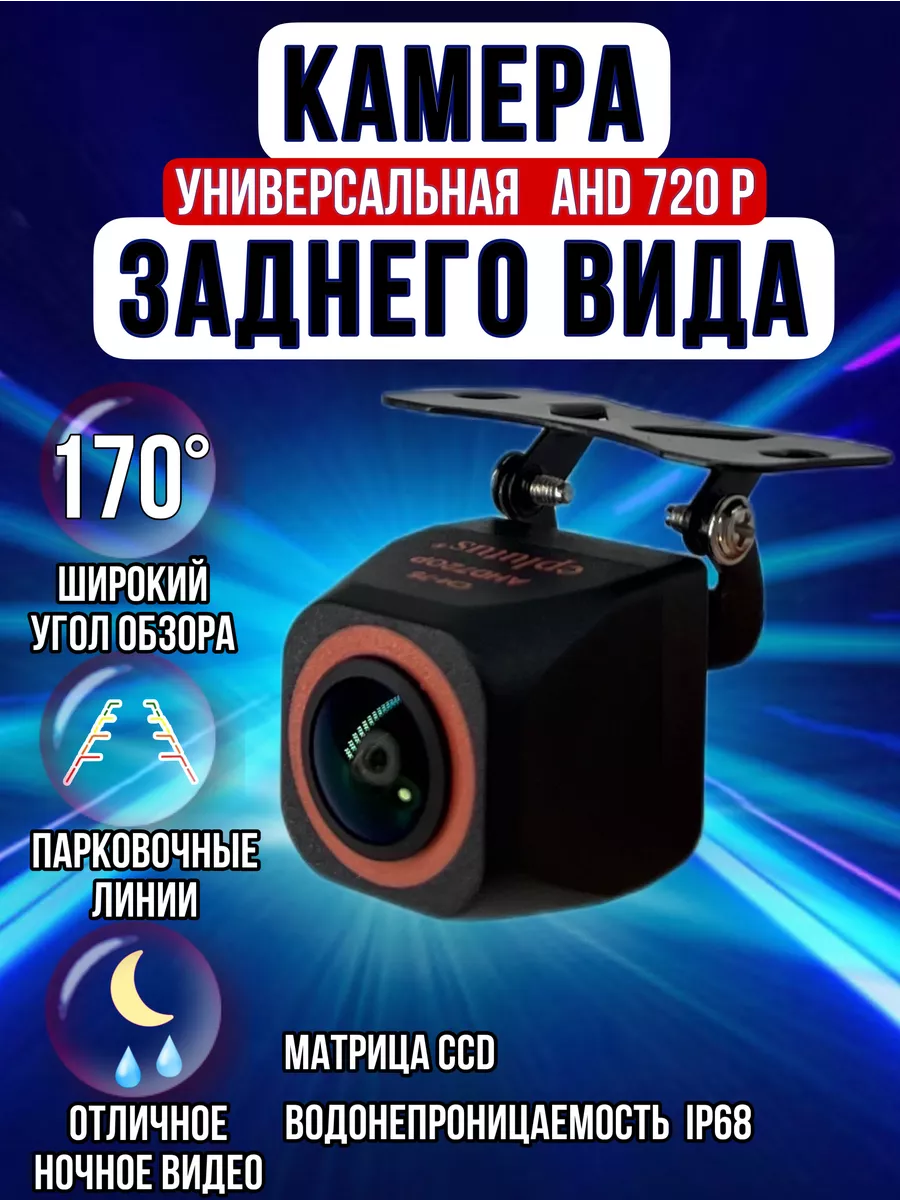 Камера заднего вида для машины AHD 720P CM-75