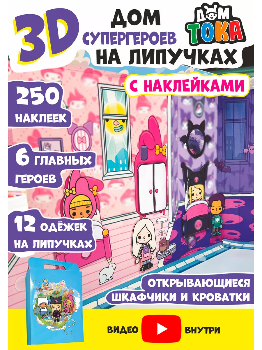 Бумажный Домик Тока бока на липучках Toca boca ФАБРИКА ПЕЧАТИ BY купить по  цене 37,40 р. в интернет-магазине Wildberries в Беларуси | 209836942