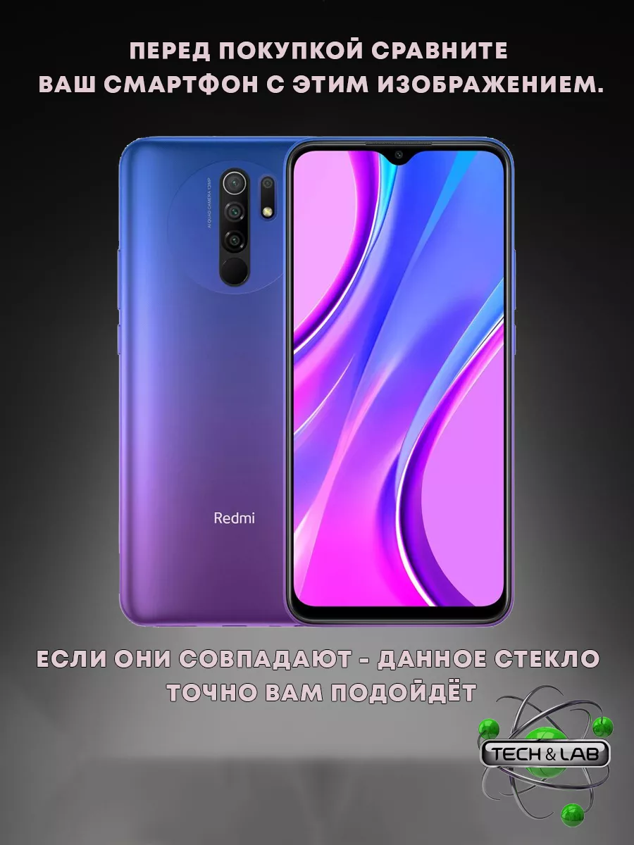 Защитное стекло на Xiaomi Redmi 9 Tech&Lab купить по цене 156 ₽ в  интернет-магазине Wildberries | 209842384