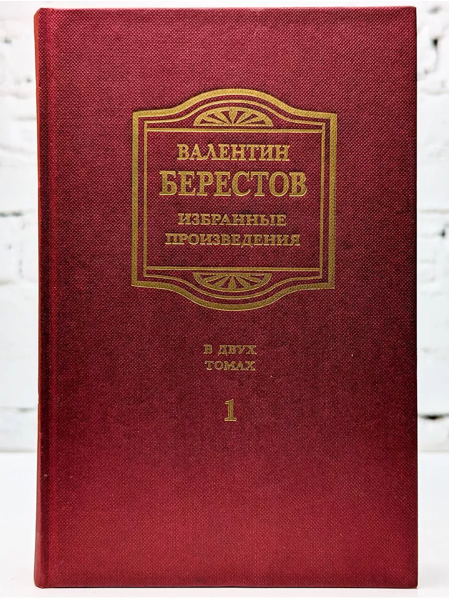 Издательство имени Сабашниковых Валентин Берестов. Избранные произведения в  2 томах. том 1