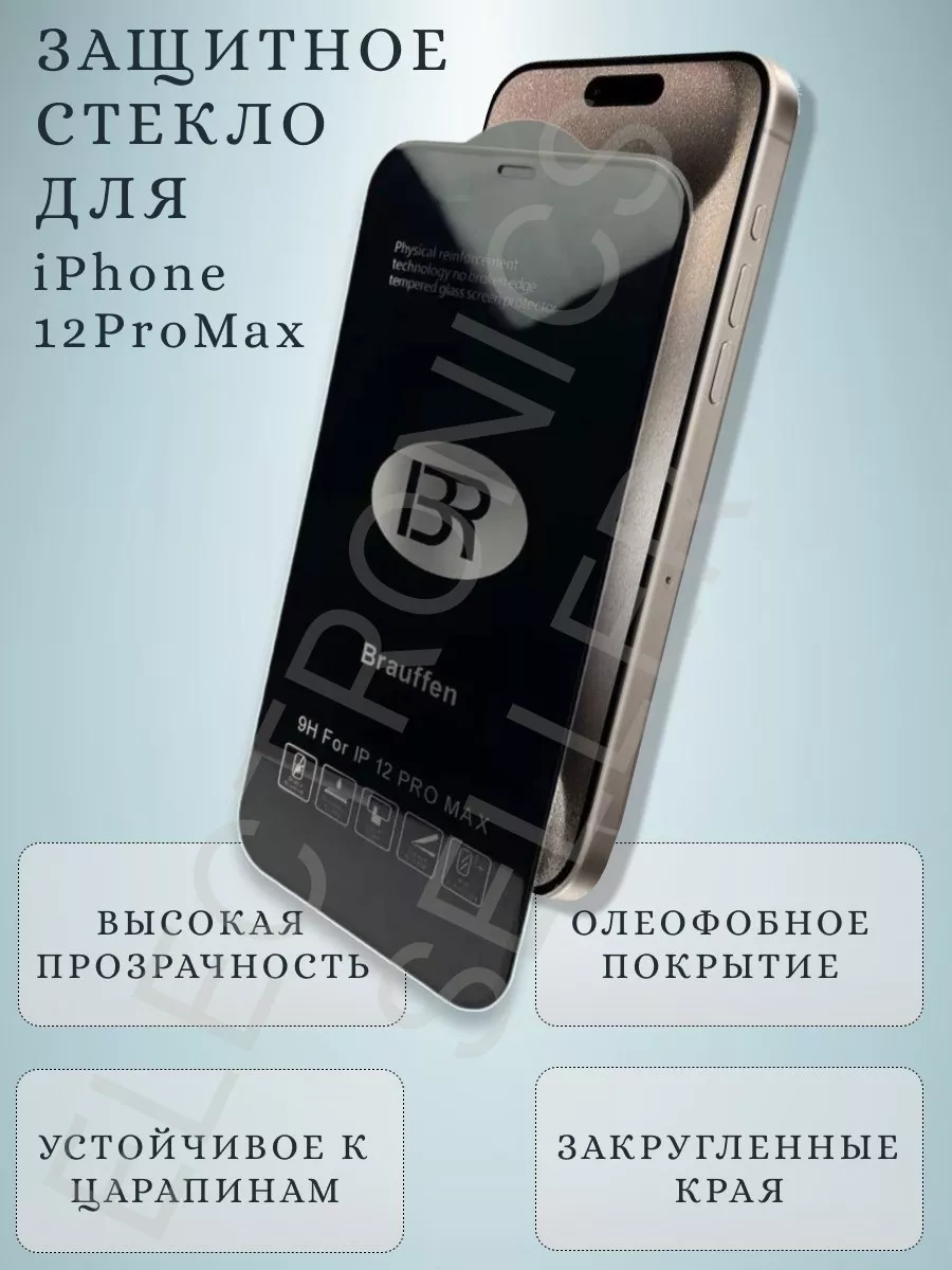 Стекло защитное на iPhone 12 ProMax Brauffen купить по цене 338 ₽ в  интернет-магазине Wildberries | 209854532