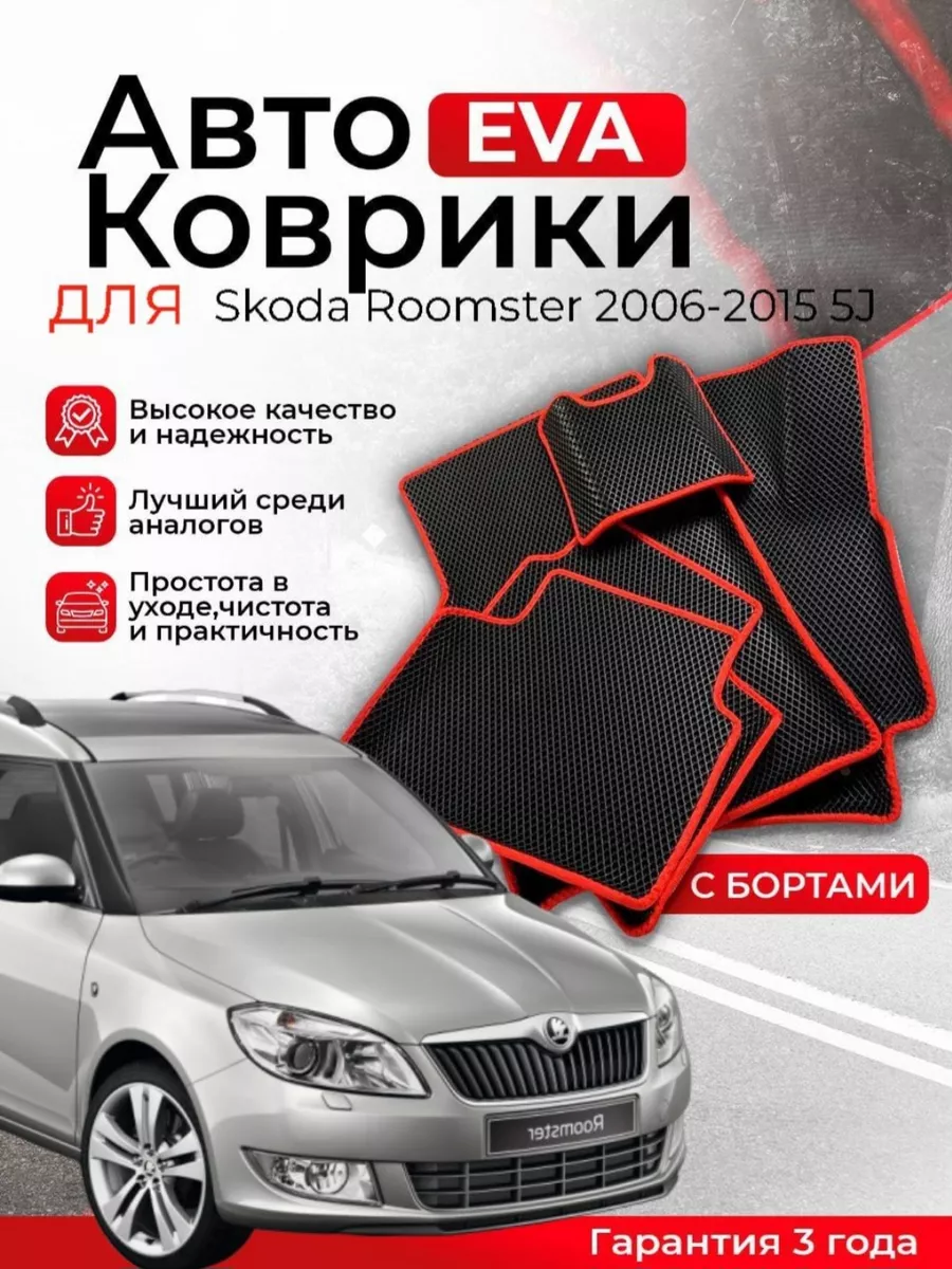 3D EVA коврики Skoda Roomster 2006-2015 5J ЕВА, ЭВА, ЭВО VMB EVA купить по  цене 3 528 ₽ в интернет-магазине Wildberries | 209855469