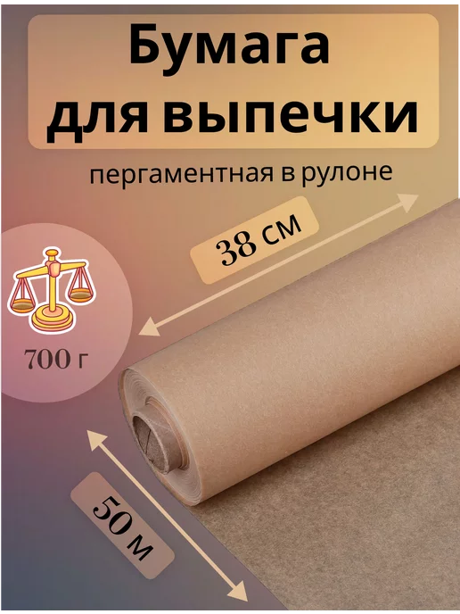 Бумага для выпечки в Москве. Пергаментная бумага для выпечки оптом и в розницу