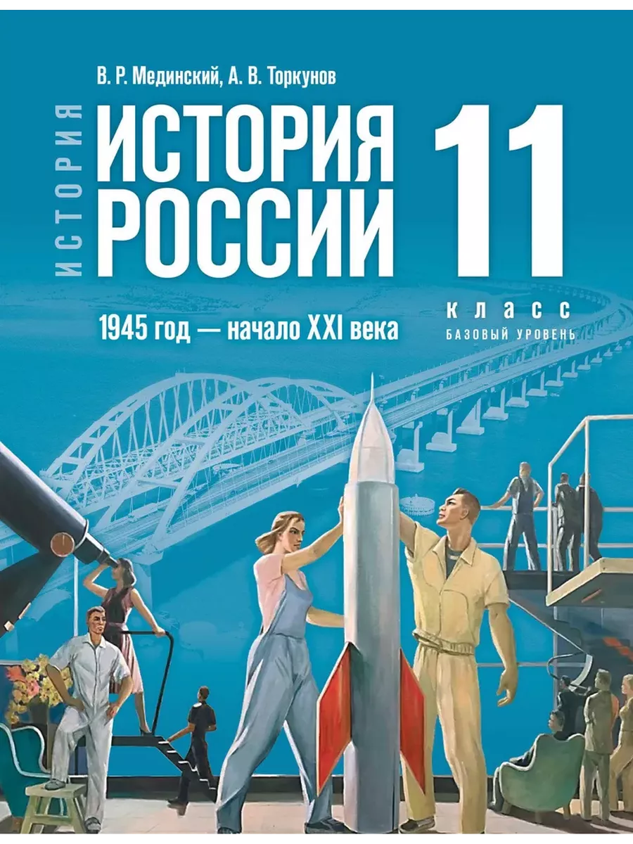 История России 11 класс.Мединский В.Р. (базовый уровень) Просвещение купить  по цене 1 367 ₽ в интернет-магазине Wildberries | 209879057