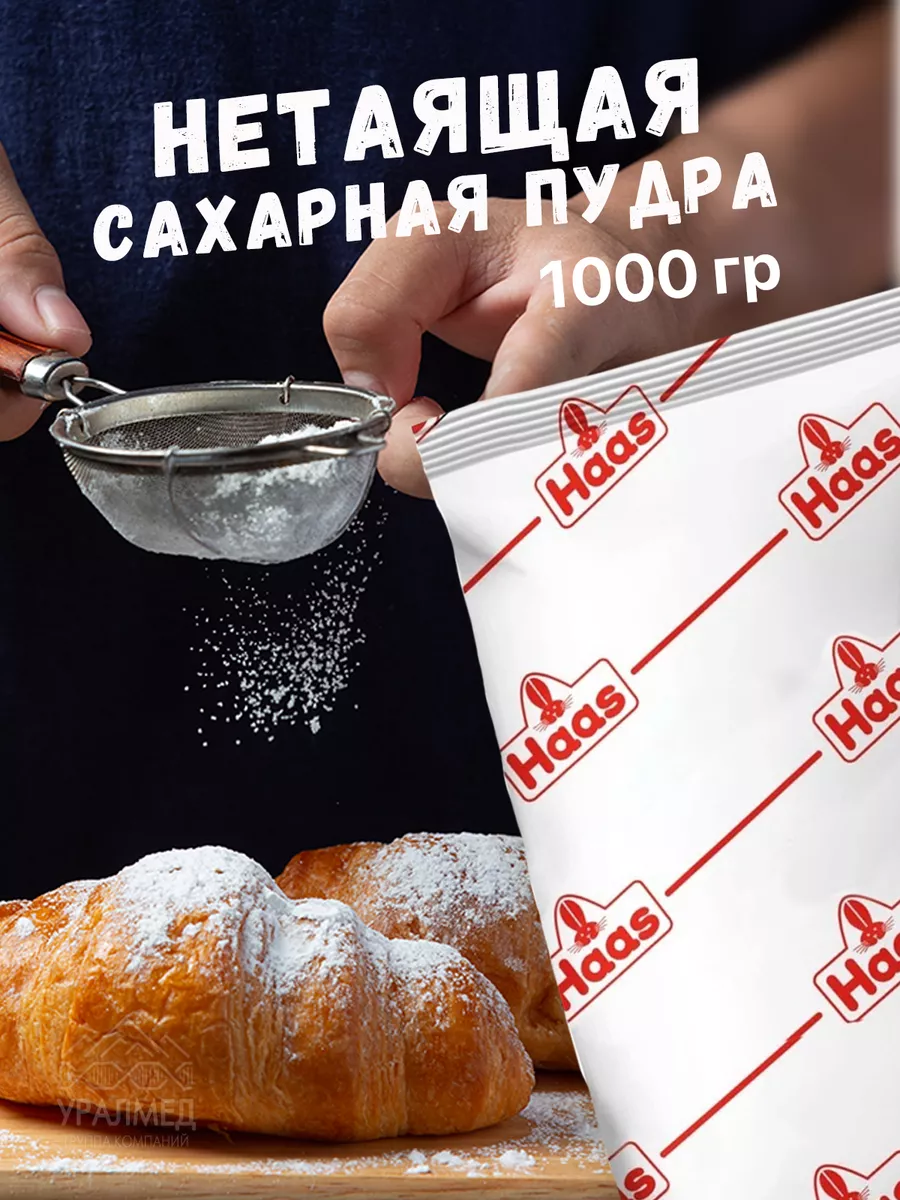 Сахарная пудра нетающая 1000 грамм HAAS купить по цене 14,57 р. в  интернет-магазине Wildberries в Беларуси | 209879204