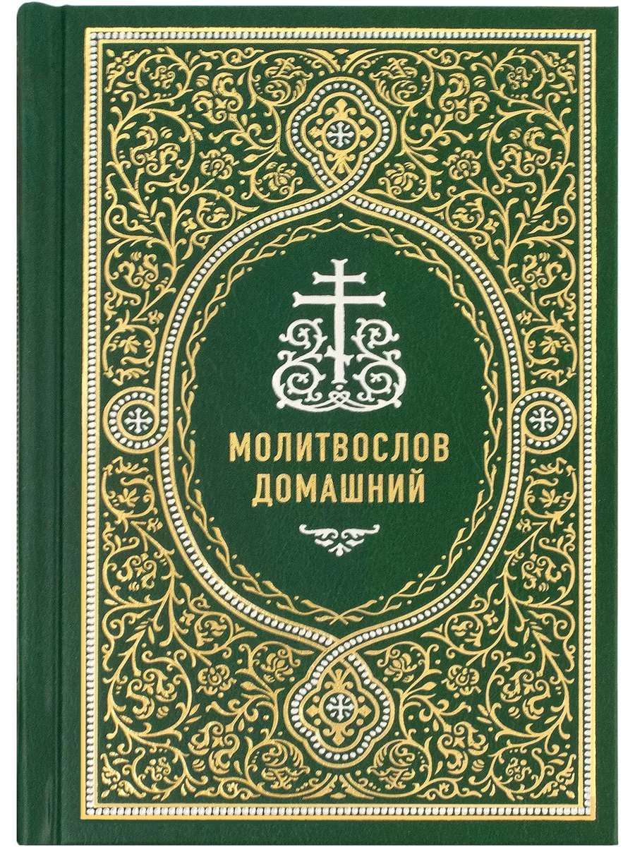 Молитвослов домашний Сретенский монастырь купить по цене 770 ₽ в  интернет-магазине Wildberries | 209880031