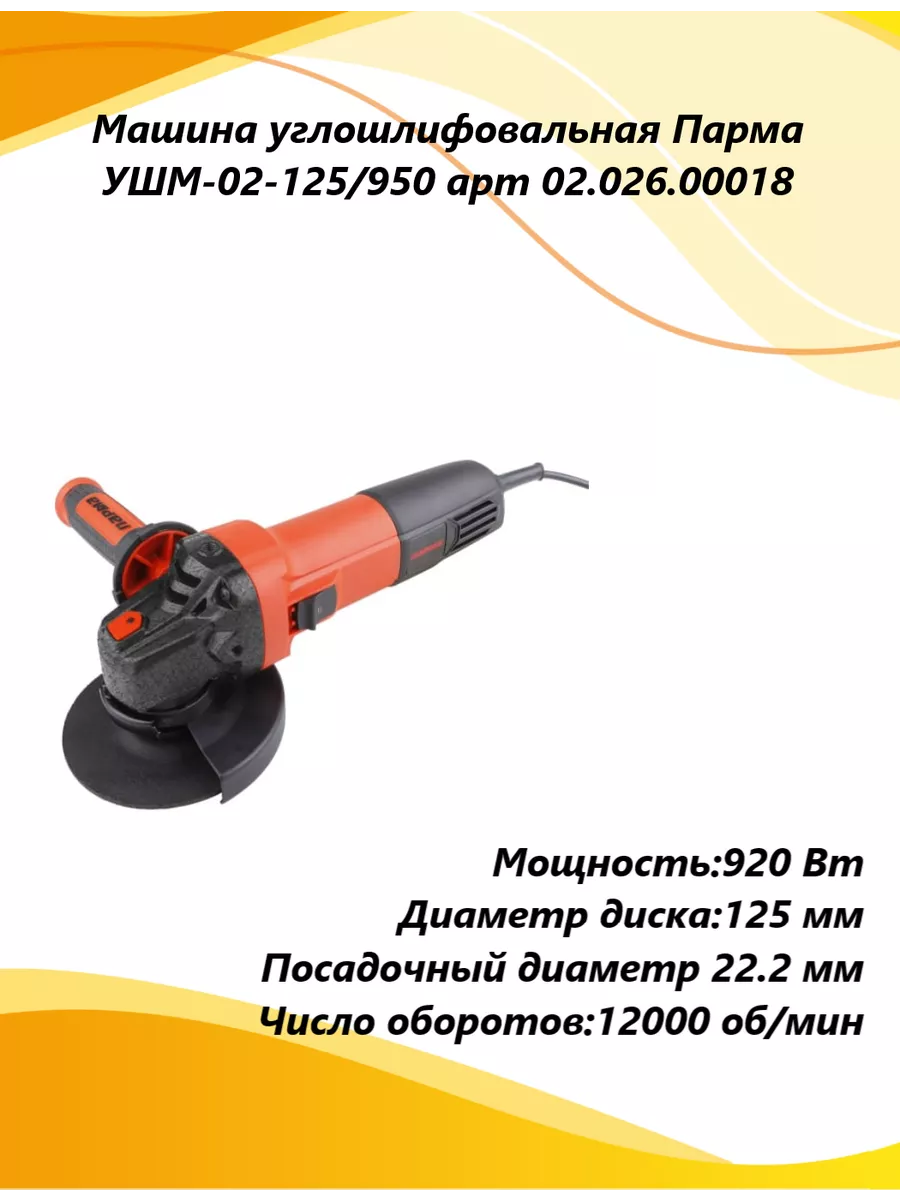 ПАРМА Машина углошлифовальная Парма УШМ-02-125/950, 02.026.00018