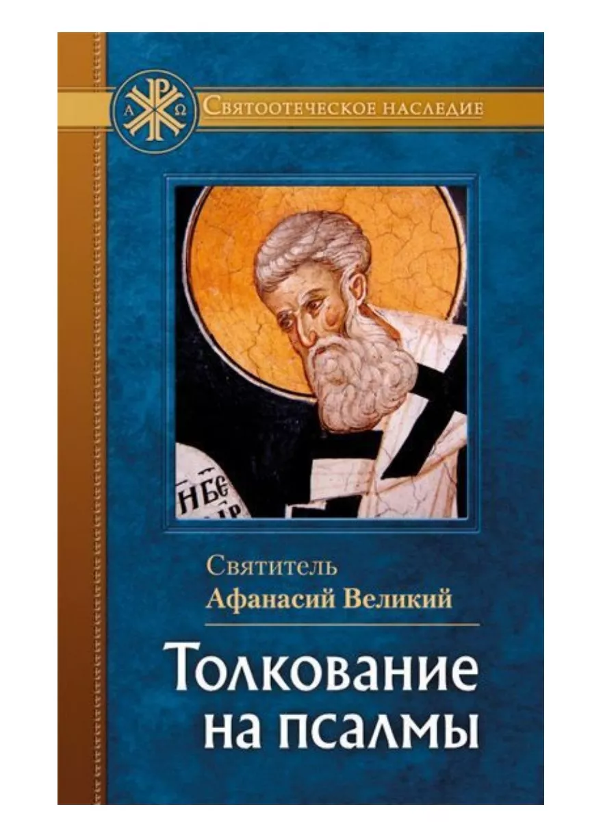 Толкование на псалмы Отчий дом купить по цене 21,48 р. в интернет-магазине  Wildberries в Беларуси | 209887181