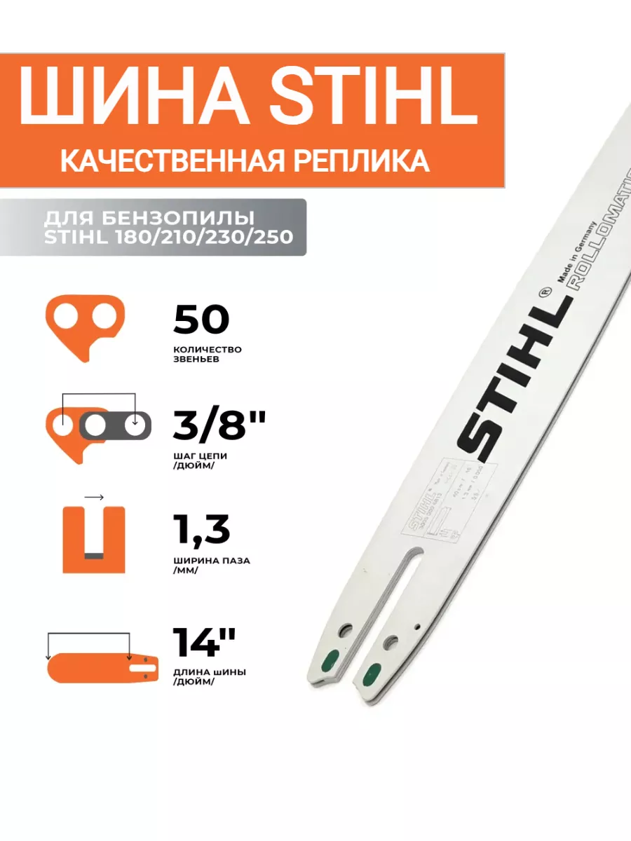 Купить Шины Stihl 180