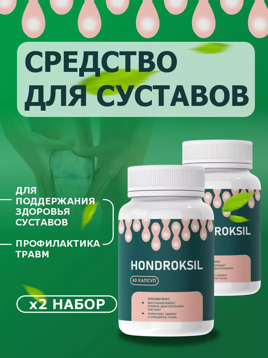 Средство для суставов и связок Хондроксил Hondroksil купить по цене 864 ₽ в  интернет-магазине Wildberries | 209901371