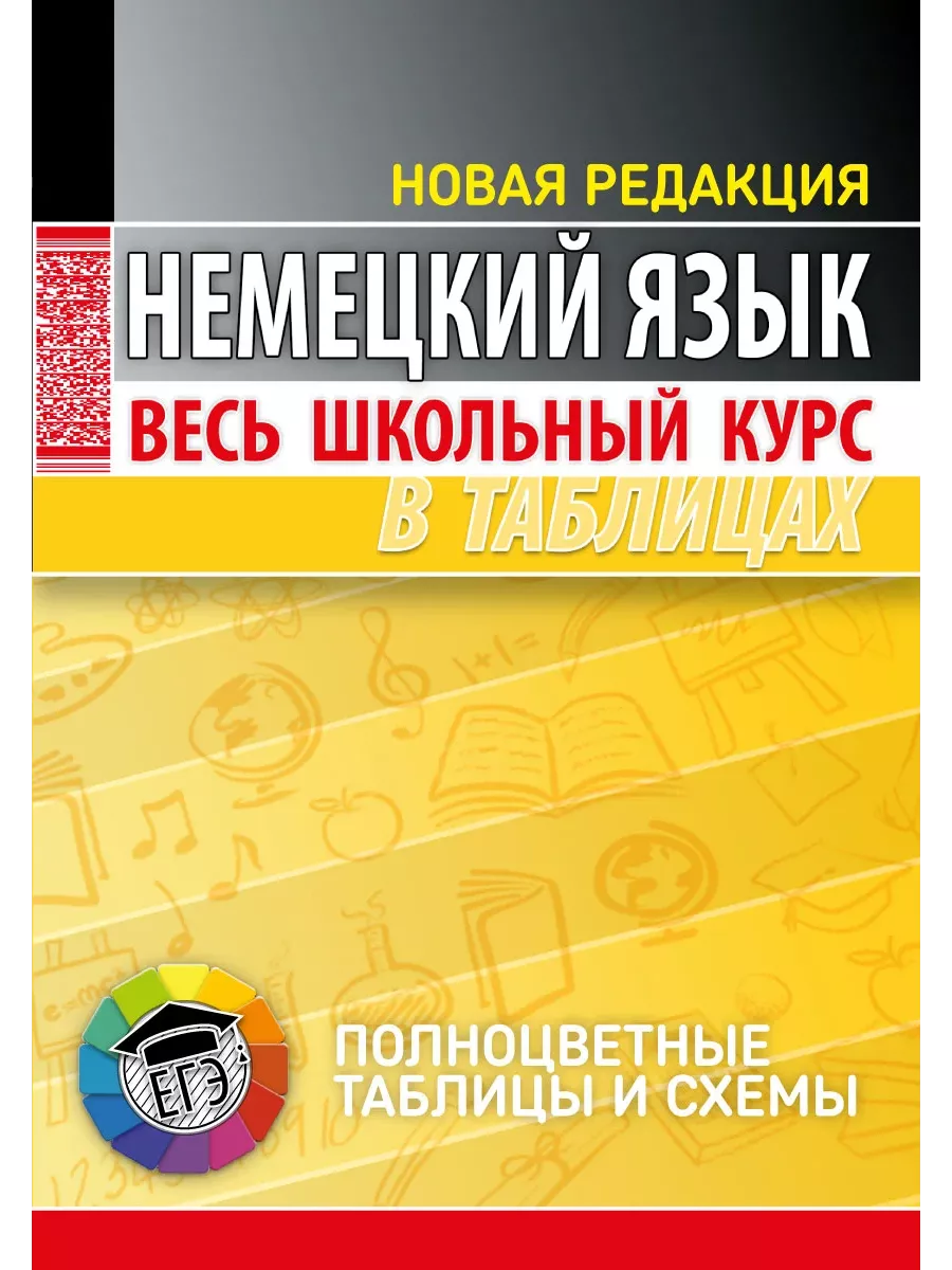 Немецкий язык Таблицы и схемы Начальный уровень - Грамматика немецкого языка - Немецкий язык