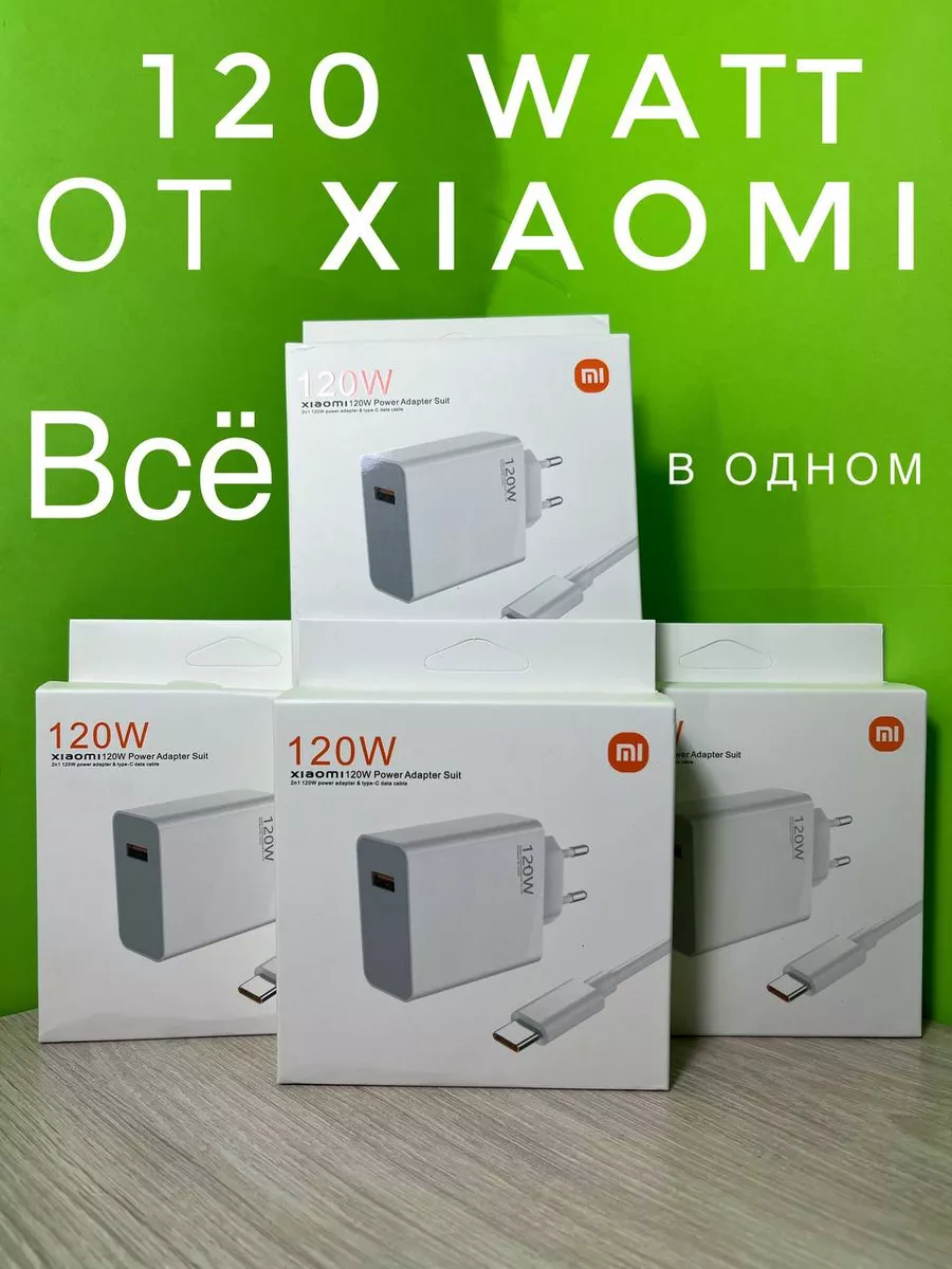 Нет Зарядка Xiaomi 120W