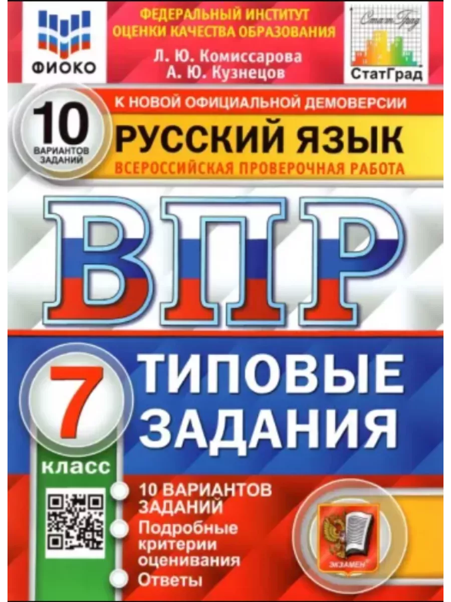 ВПР ФИОКО СтатГрад Русский язык 7 класс 10 вариантов ТЗ ФГОС Экзамен купить  по цене 377 ₽ в интернет-магазине Wildberries | 209916884