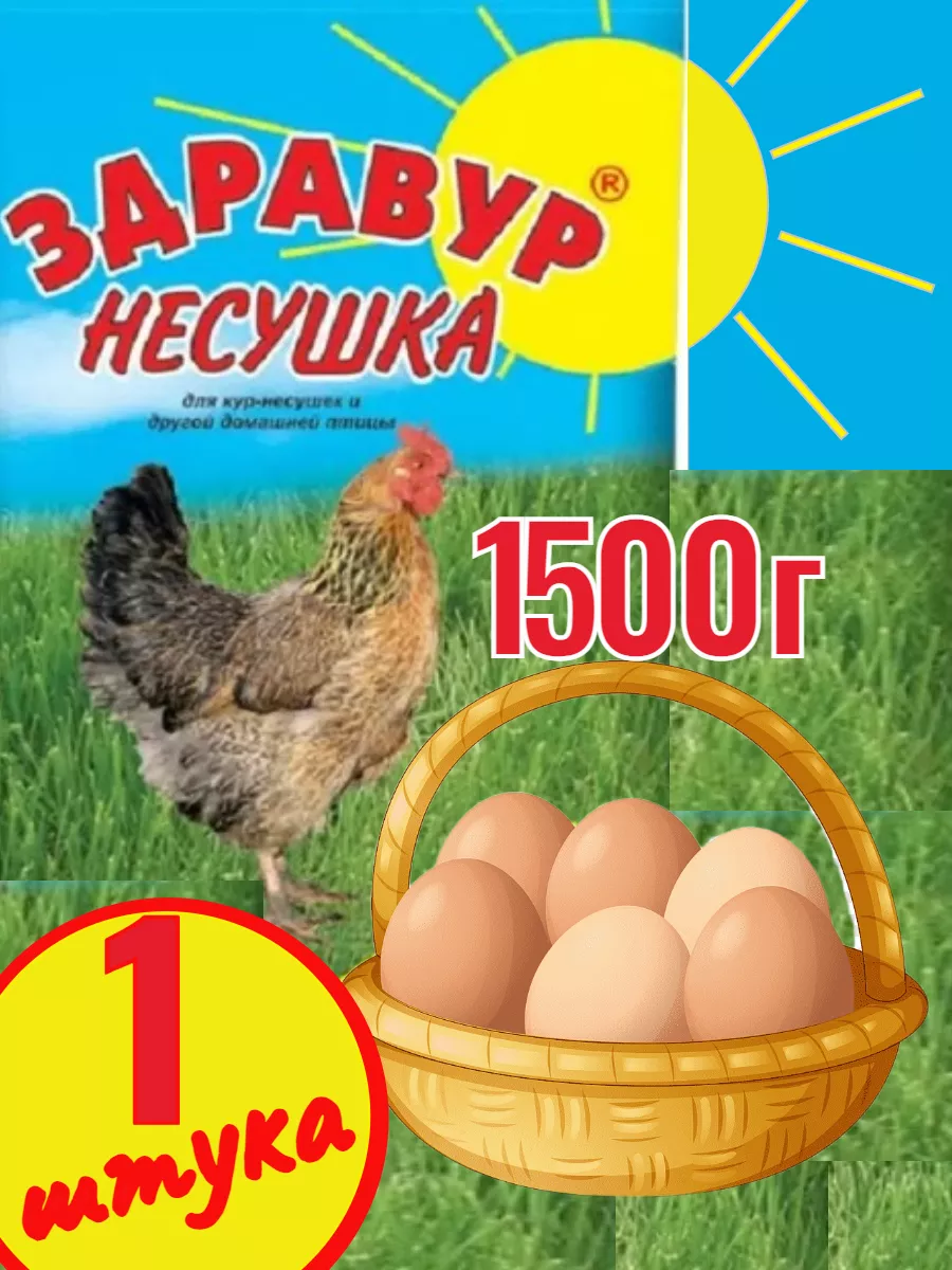 Здравур несушка кормовая добавка для кур несушек