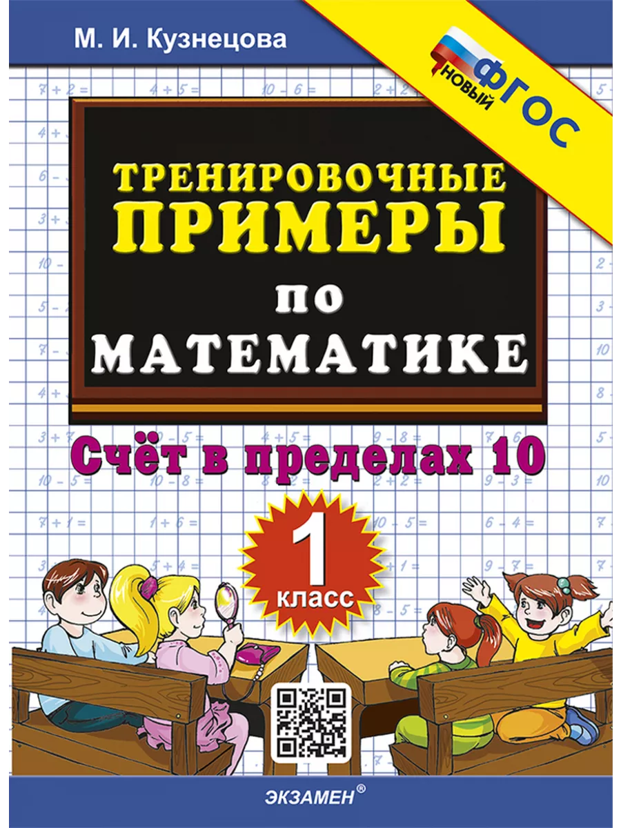 Кузнецова Тренировочные Примеры По Математике 1 класс Экзамен купить по  цене 132 ₽ в интернет-магазине Wildberries | 209921806