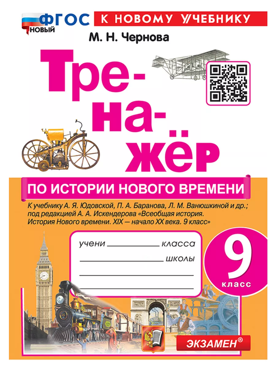 Чернова Тренажер По Истории Нового Времени 9 класс Экзамен купить по цене  263 ₽ в интернет-магазине Wildberries | 209921893