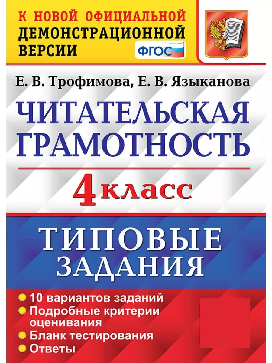 Экзамен Трофимова ВПР Читательская Грамотность 4 класс 10 Вариантов