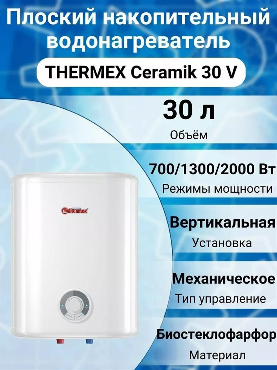 Thermex Бойлер ceramik 30 V