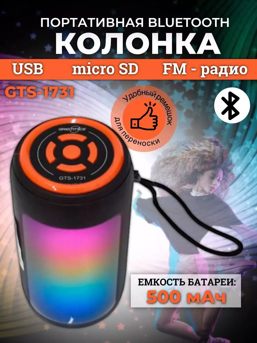 Беспроводная Bluetooth Колонка GTS 1731 с LED подсветкой LEOandCo ltd  купить по цене 102 000 сум в интернет-магазине Wildberries в Узбекистане |  209938292