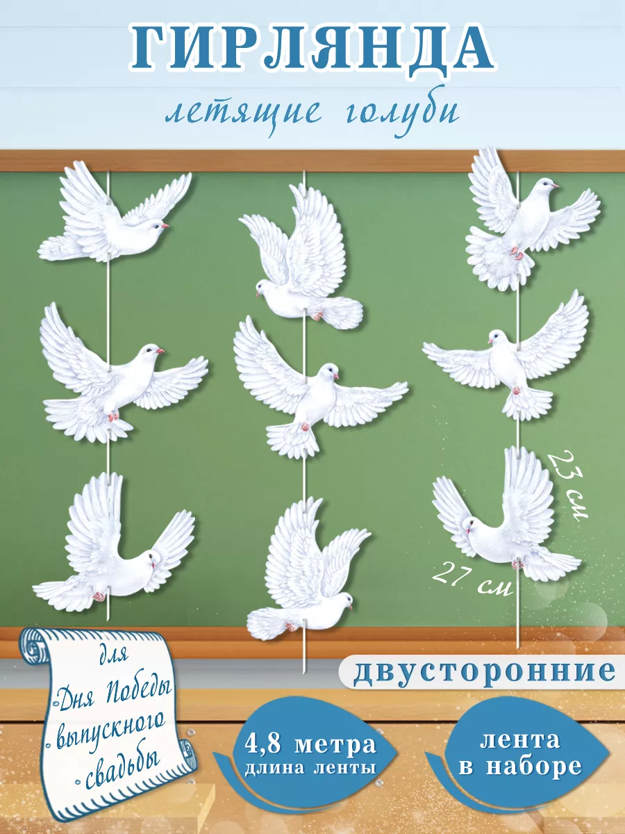 Гирлянда бумажная Голуби выпускной, свадьба, день России Мир открыток  купить по цене 411 ₽ в интернет-магазине Wildberries | 209938399