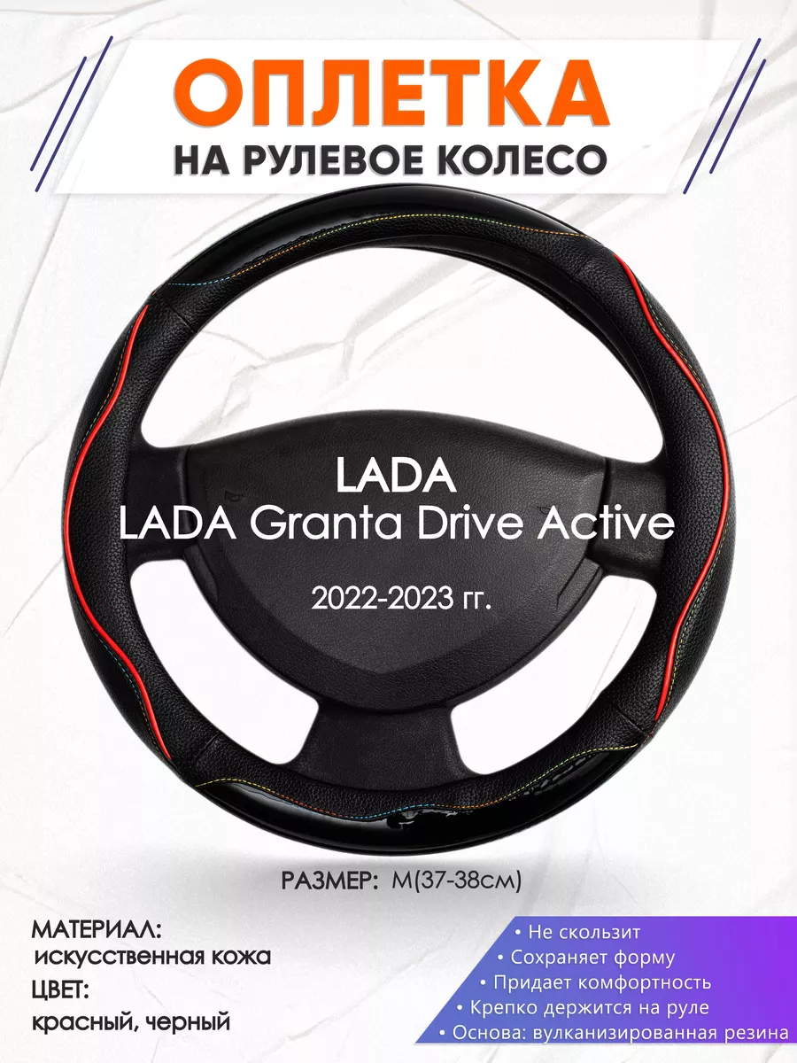 Оплеточки Оплетка на руль LADA Granta Drive Active M(37-38см) кожа 76