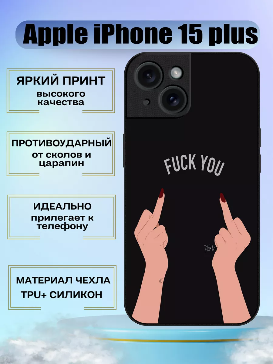 Чехол на iPhone 15 plus c принтом Fuck you MyCase_67 купить по цене 456 ₽ в  интернет-магазине Wildberries | 209956196