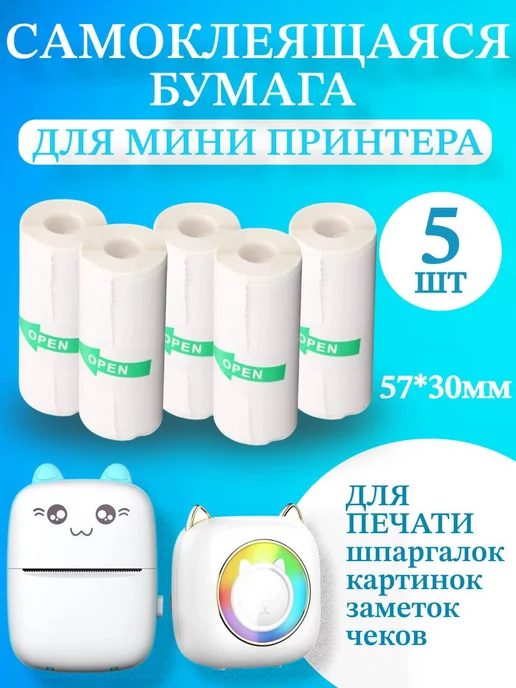 Roll paper Бумага самоклеящаяся для мини принтера