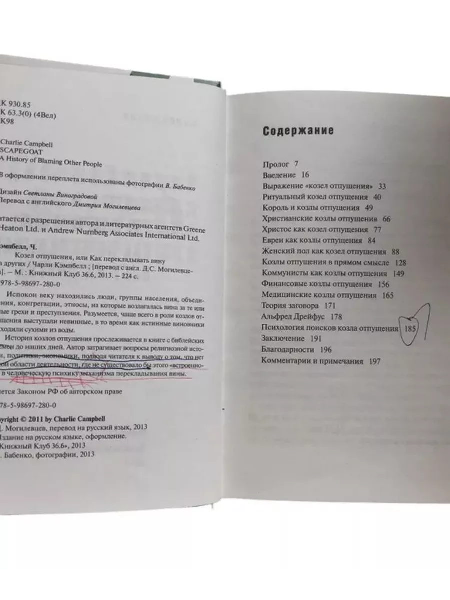 Клуб 36`6 Козел отпущения, или Как перекладывать вину на других