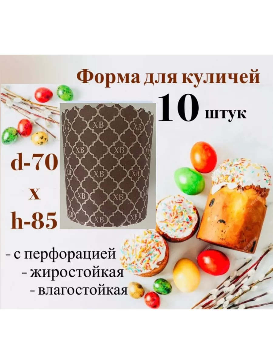 Форма для кулича пасхи бумажная - 10 штук Пасха купить по цене 5,76 р. в  интернет-магазине Wildberries в Беларуси | 209970884