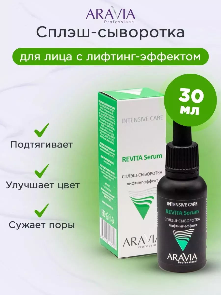 ARAVIA Professional Сплэш-сыворотка для лица лифтинг-эффект Revita Serum