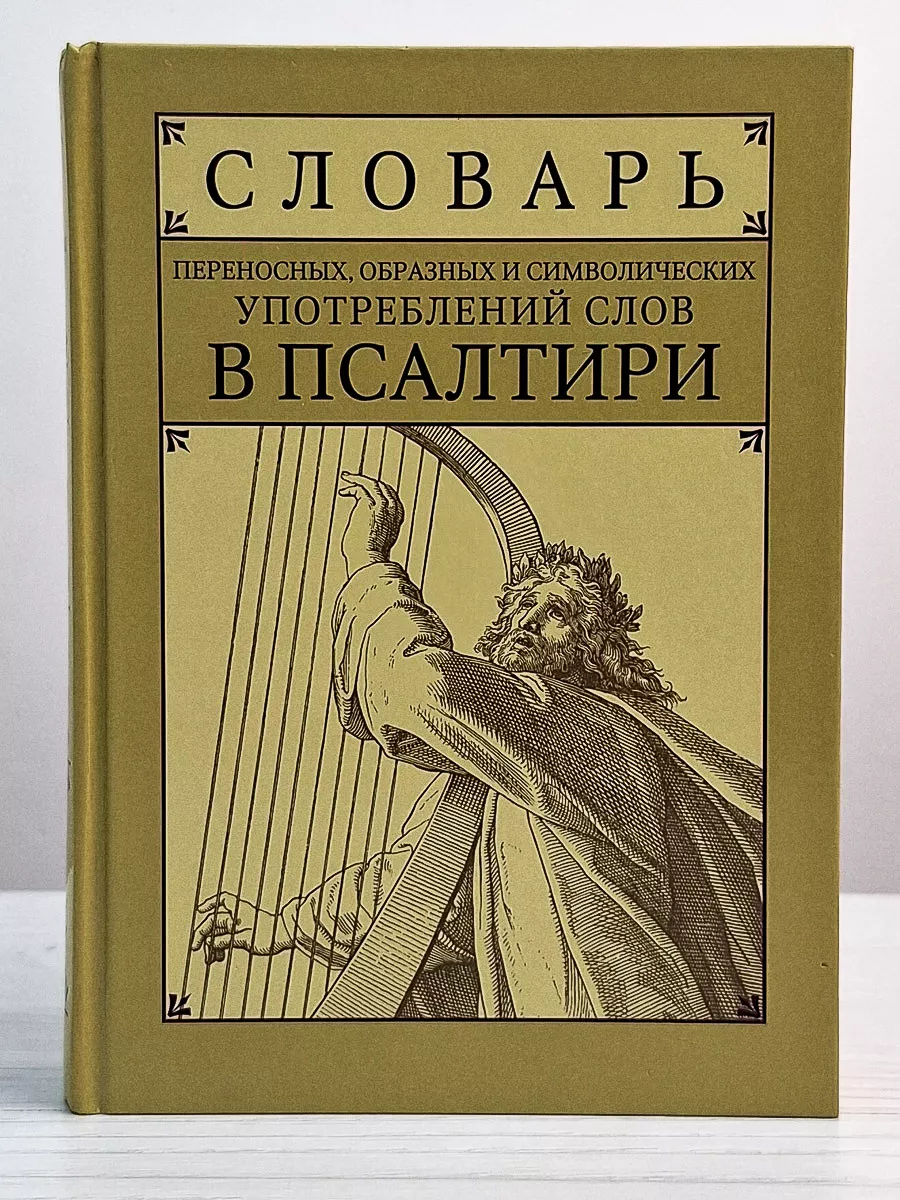 Христианская библиотека Словарь употреблений слов в Псалтири